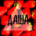 Даша Михалкова