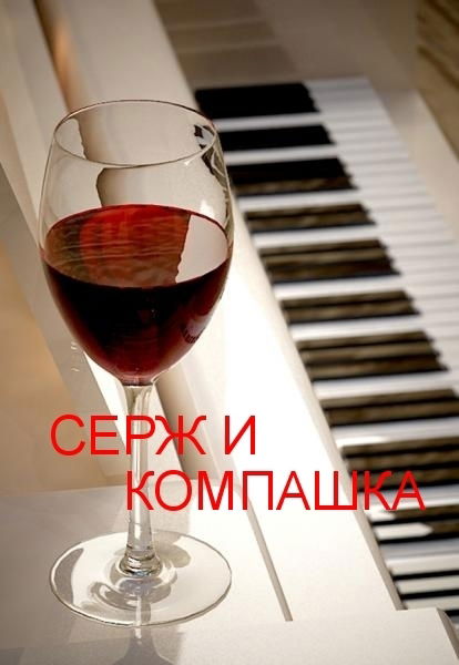 ««•*°*•™Серж И Компашка™•*°*•»