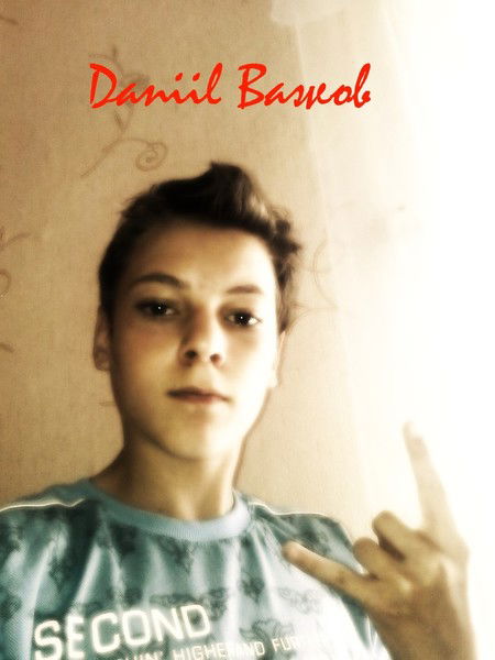 Даниил Важов