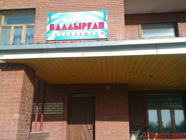 Ясли-Сад Балдырган