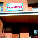 Ясли-Сад Балдырган