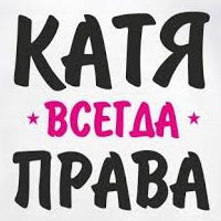 Катя Ермолаева