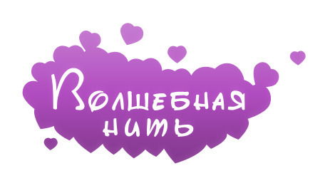 Волшебная Нить