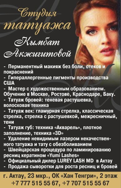 Татуаж Бровей, Губ, Век В Актау +77775155567