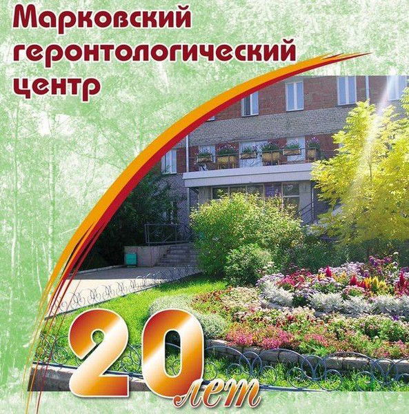 Марковский Геронтологич