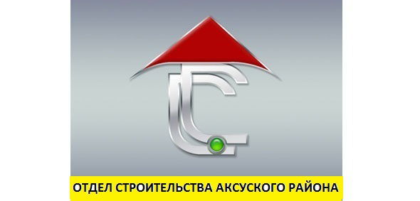 Отдел Строительства Аксуского Района Алматинской Области
