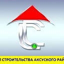 Отдел Строительства Аксуского Района Алматинской Области