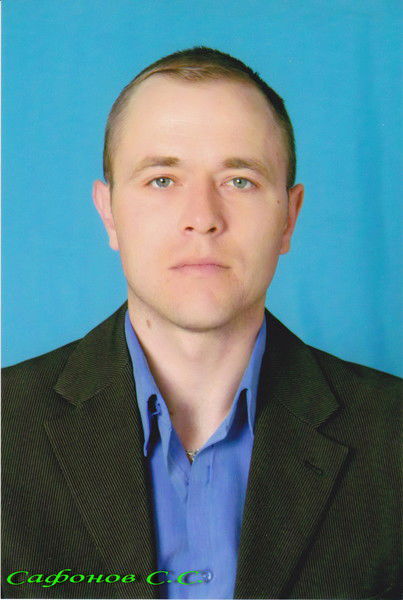 Сергей Сафонов
