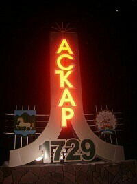 Аскар Муканов