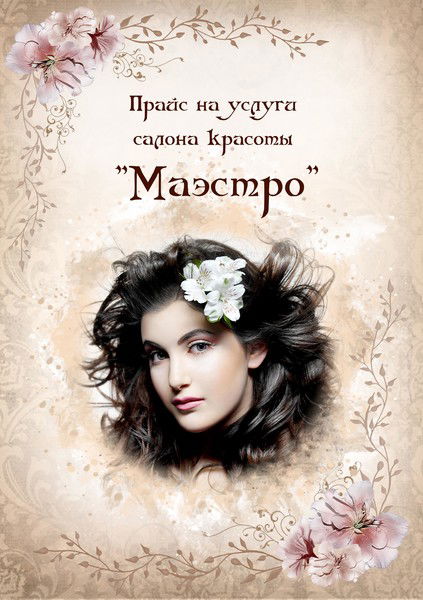 Александра Маэстро