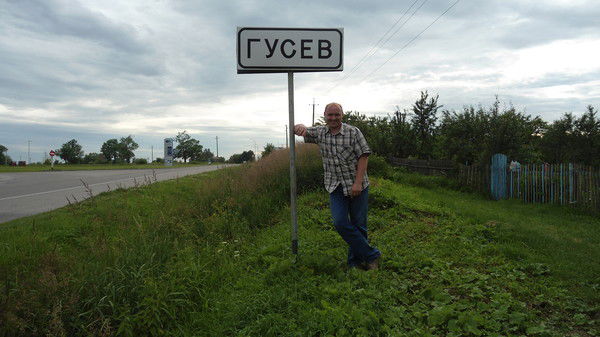 Дмитрий Гусев