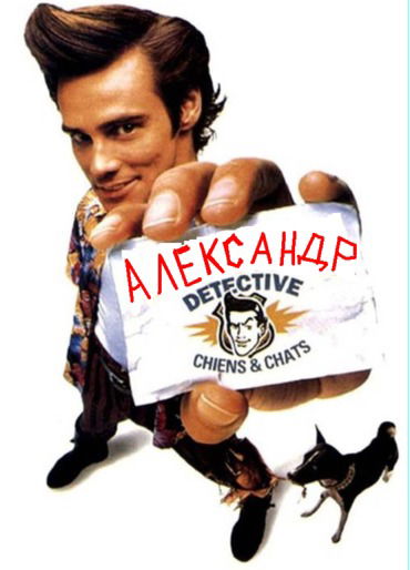 Александр .