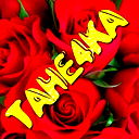 Танечка