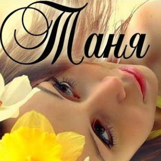 Татьяна Волкотрубова