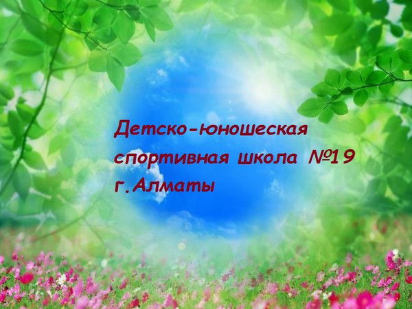 Детско-Юношеская Спортивная Школа №19 Дюсш №19 Г.алматы