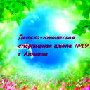 Детско-Юношеская Спортивная Школа №19 Дюсш №19 Г.алматы