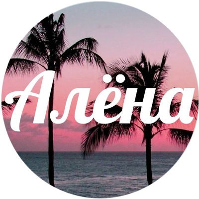 Алёна Наумова