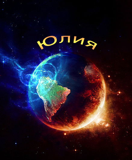 Юлия Савина