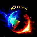 Юлия Савина