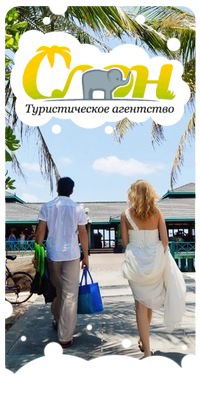 Анна Туристическое Агентство Слон
