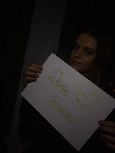 Диана Акимова