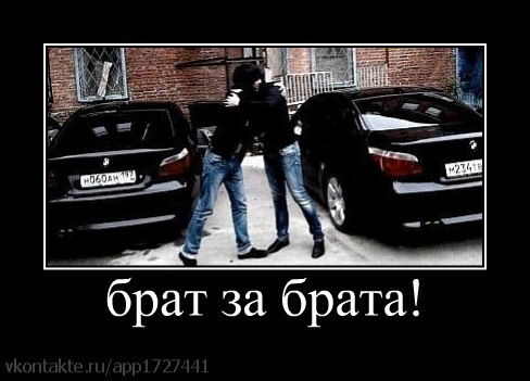 Брат За Брата! Брат За Брата!
