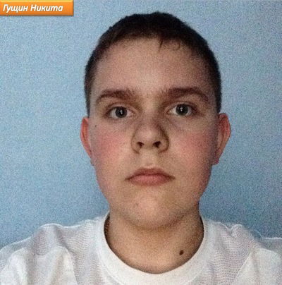 Никита Гущин