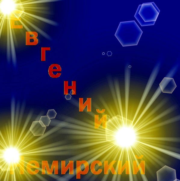 Евгений Немирский