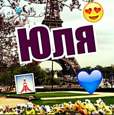 Юля Иванова