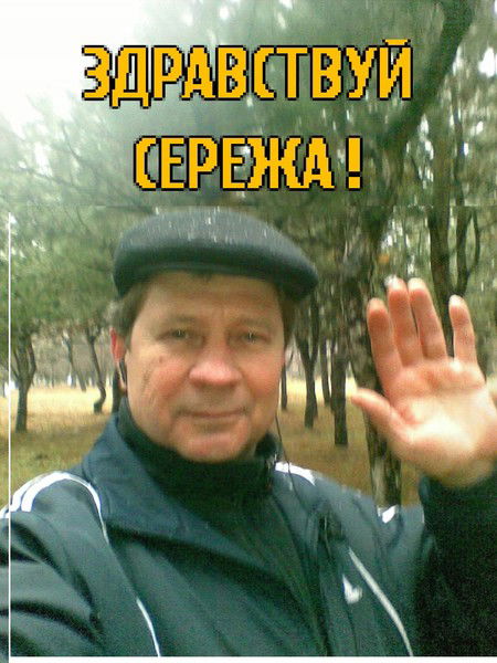 Сергей Бабаринов