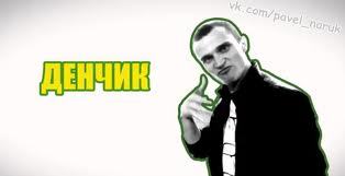 Денчик ....