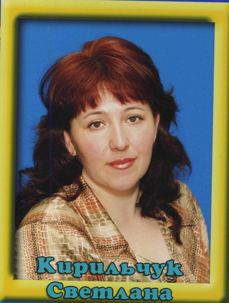 Света Кирильчук