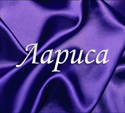 Лариса Целикова