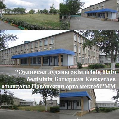 Новонежинская Средняя Школа Имени Б.кенжетаева