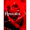 Ирина Елумахова