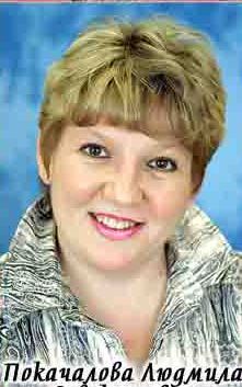 Людмила Покачалова