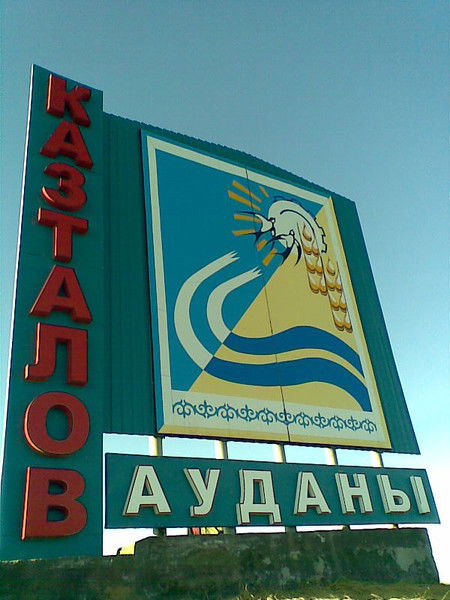 Маслихат Казталовский