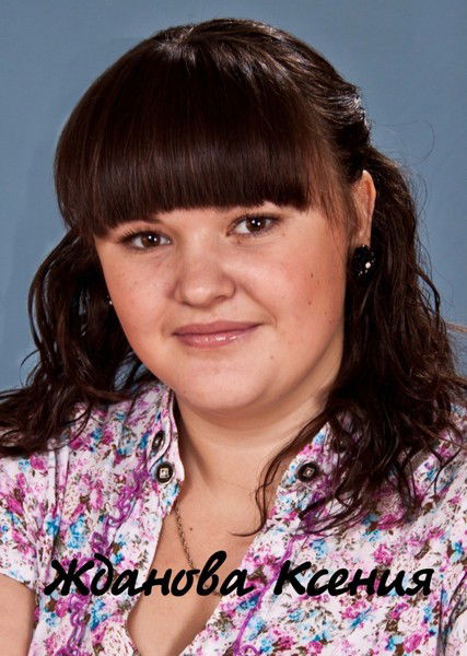 Ксюша Жданова
