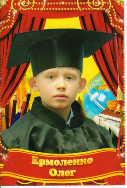 Олег Ермоленко