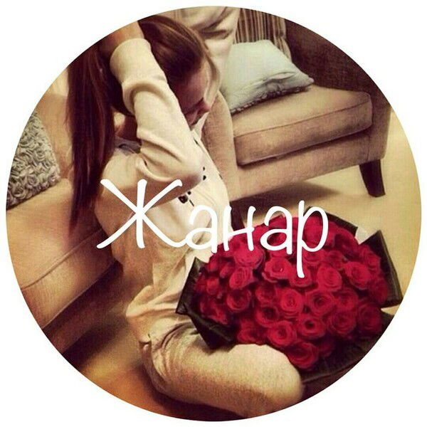 Жан@рочка ******