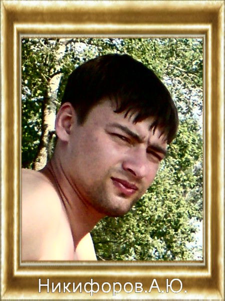Александр Никифоров