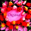 Оксана Кукушева
