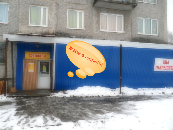 Магазин Хозяюшка