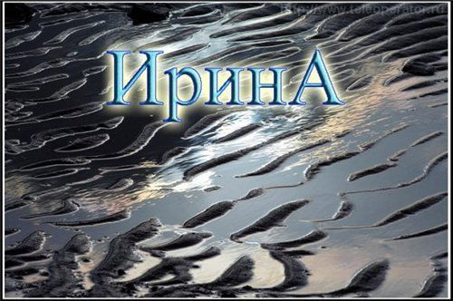 Ирина Абрамова