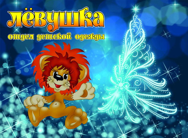 Ооо Лёвушка