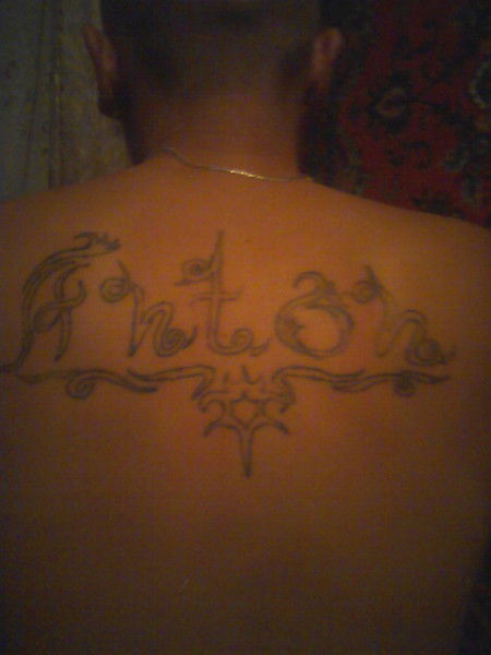 Антон Безбородов