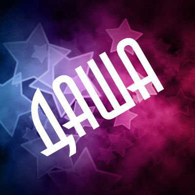 Дарья Александровна