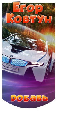 Егор Ковтун