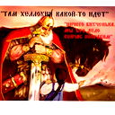 Владимир Макаров