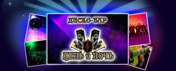Диско-Бар День И Ночь